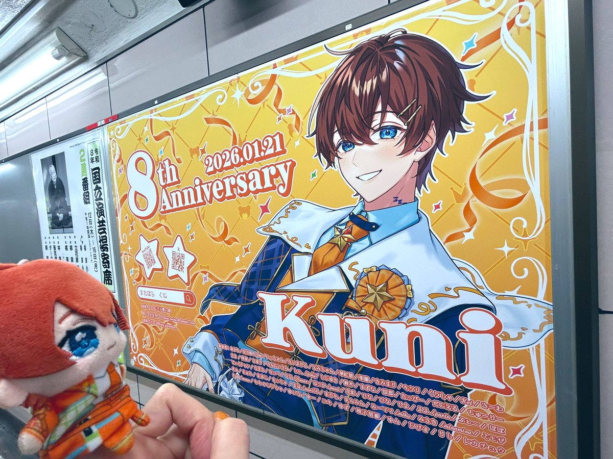 参加させて頂いた、くにくんの応援広告、パシ横前に池袋で見てきたよ😭
この目で見るのが念願だったの本当に🥹見ることができてめちゃくちゃ嬉しかった😭
ライブ遠征勢も見られるようにって、期間長くとってくれてありがとうございました😭感謝(｡>﹏<｡)

#くにと君の8年記念日 #くにっき