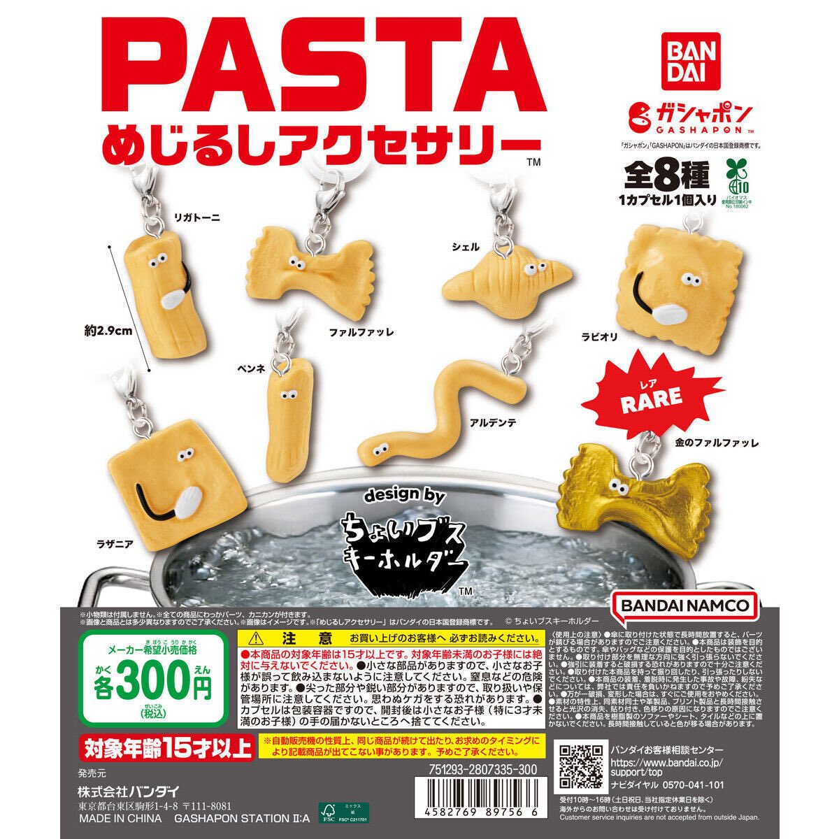PASTA めじるしアクセサリー design by ちょいブスキーホルダー】 2月