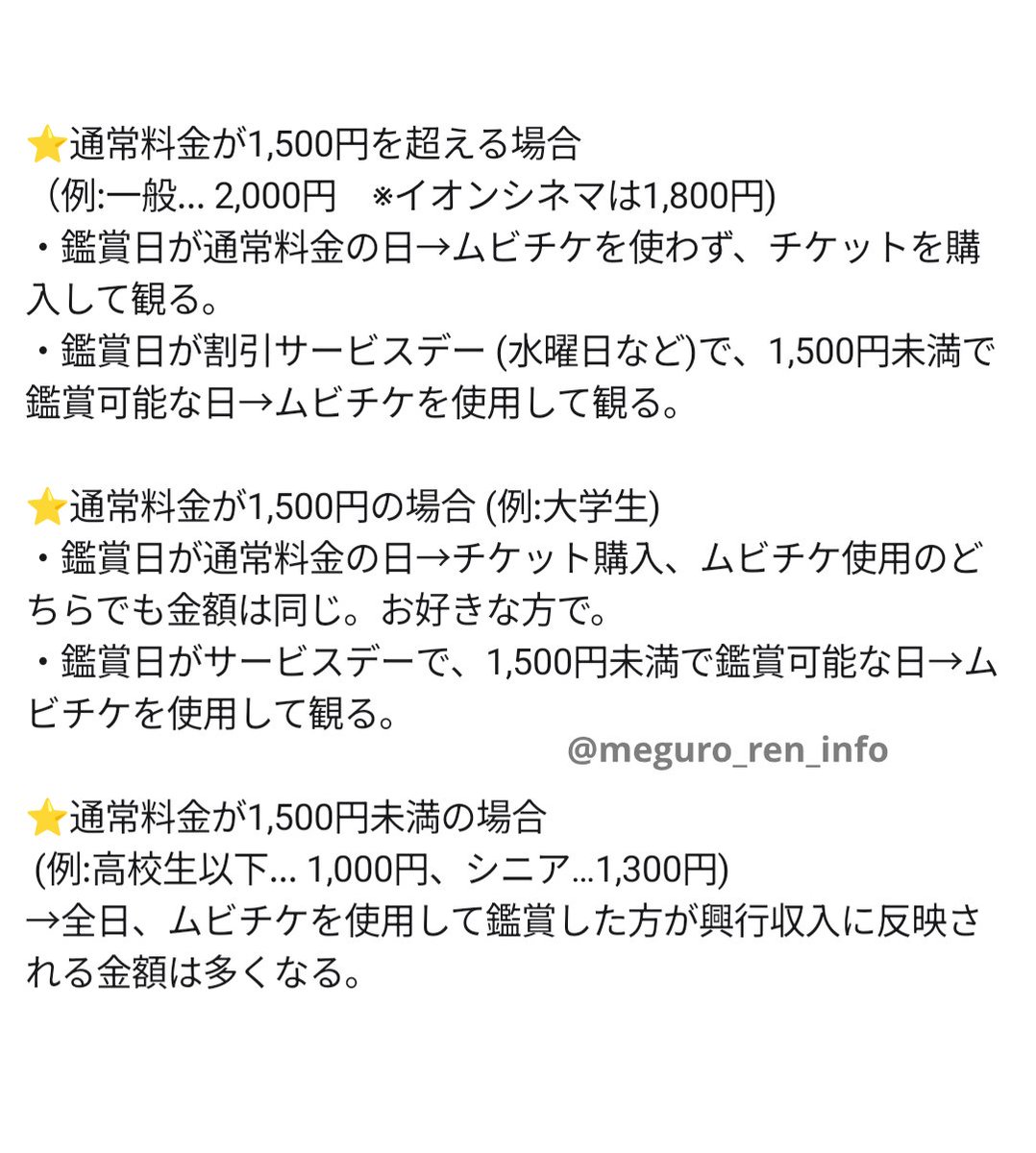 meguro_ren_info's tweet photo. 【ムビチケの使用に関して】
映画『ほどなく、お別れです』がまもなく公開となります🎬️

現在発売中のムビチケに関し、
興行収入に反映されるタイミングや未使用のムビチケの扱いなどについて様々な通説が流れていますが、
いずれも公式から発表されている確定情報ではないため、このアカウントでのアナウンスは控えます。

一方、
①ムビチケを購入済み
②ムビチケの購入枚数以上に鑑賞予定
③できるだけ興行収入に貢献したい

これら全てに当てはまるという方は、
観に行きたい回数や費やせる額を考慮した上で【鑑賞日に自分にとって料金がより高い方法で鑑賞する】ことをおすすめします。
例を画像で添付しますのでご参照ください❄

⚠️「席を予約したが発券しない」「発券はしたが実際には鑑賞しない」「実際に鑑賞する人数以上の席を確保する」といった行為はマナー違反ですのでおやめください。

それぞれの生活や価値観に合った楽しみ方で、映画を盛り上げていければ幸いです🕊️

#目黒蓮 #SnowMan #RenMeguro