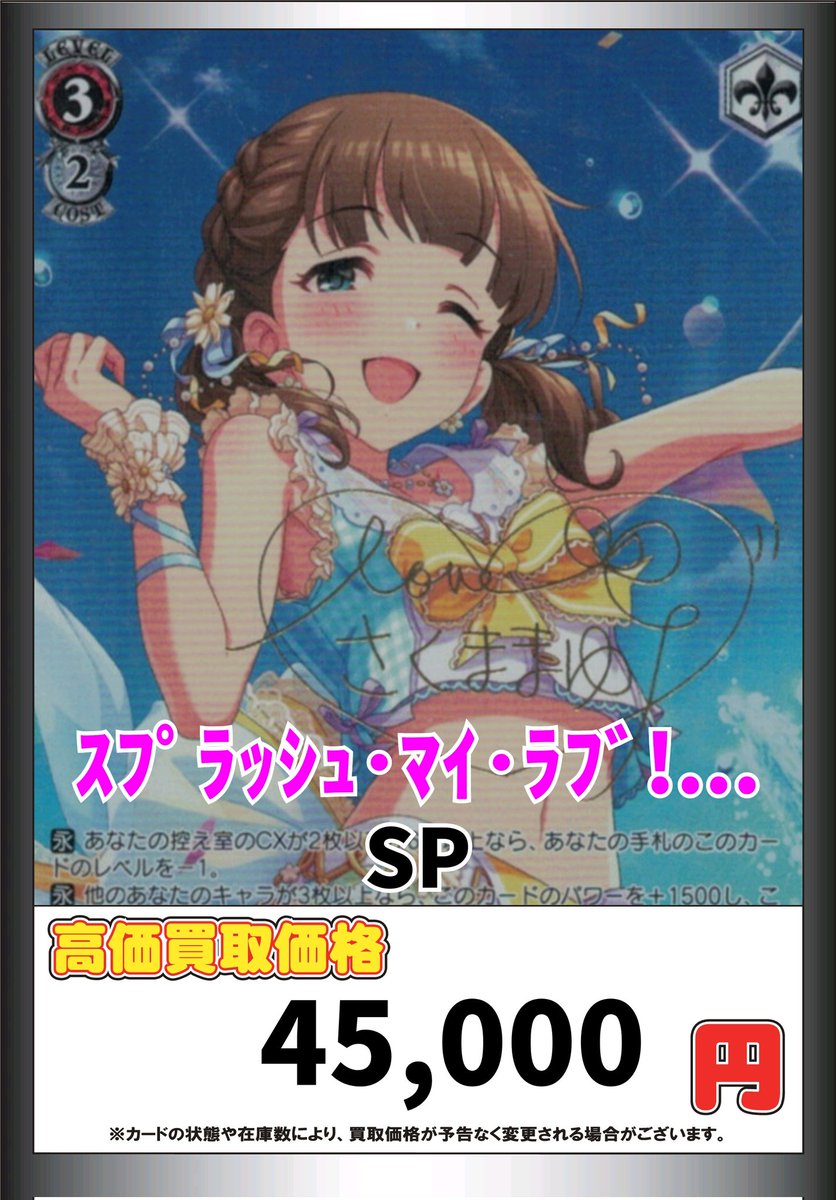 ヴァイスシュヴァルツ WS 買取 ｽﾌﾟﾗｯｼｭ・ﾏｲ・ﾗﾌﾞ! 佐久間まゆ[SP][IMC