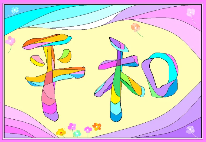 #イラスト #日本も世界も平和であります様に