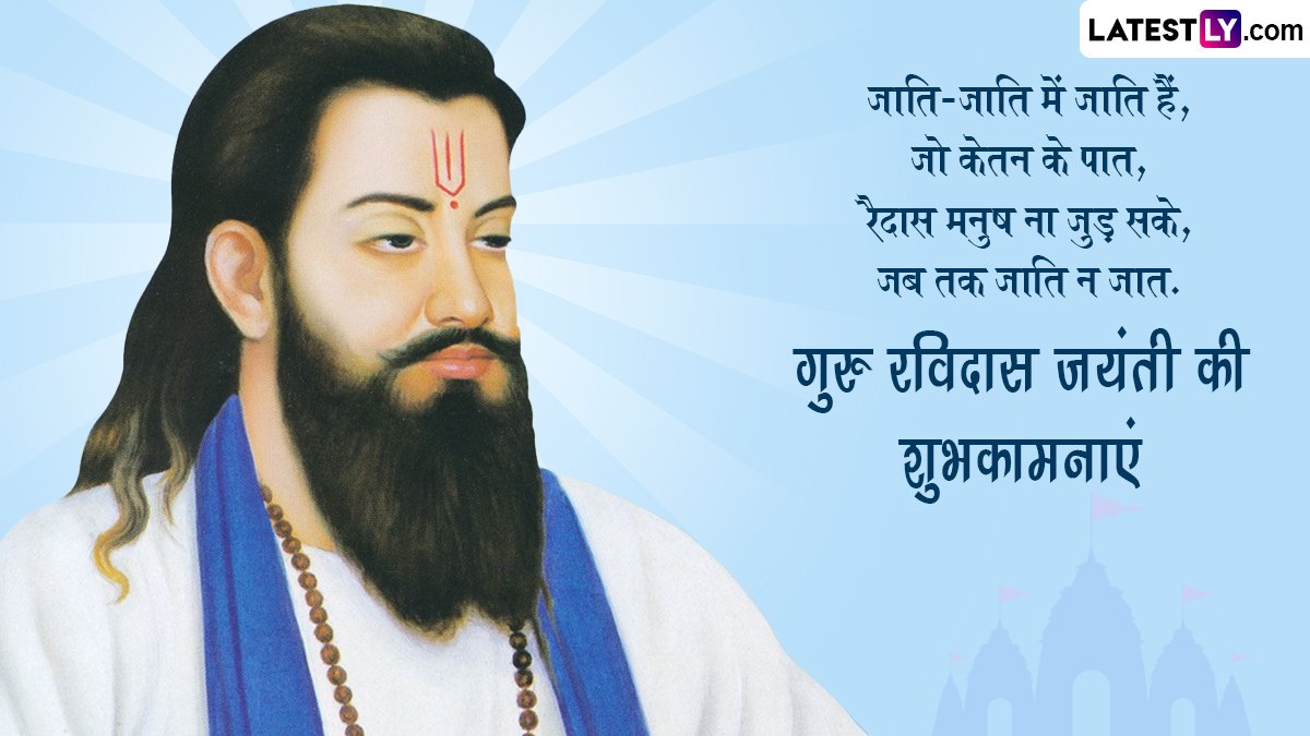 hemendrameghwaI's tweet photo. संत शिरोमणि गुरु रविदास जी की जयंती की आप सभी को हार्दिक  शुभकामनाएं 
गुरु रविदास जी का संदेश - समता, प्रेम और भक्ति। उनके विचार सदैव हमें सही राह दिखाते रहेंगे।"
कर्म की प्रधानता: "कोई भी व्यक्ति जन्म से नहीं, बल्कि अपने कर्मों से महान बनता है।" 
@EduMinOfIndia https://t.co/yvuZnKGtc0