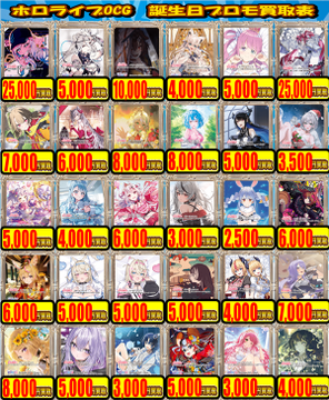 ホロライブOCG 買取情報】 ホロカ誕生日プロモ買取表になります