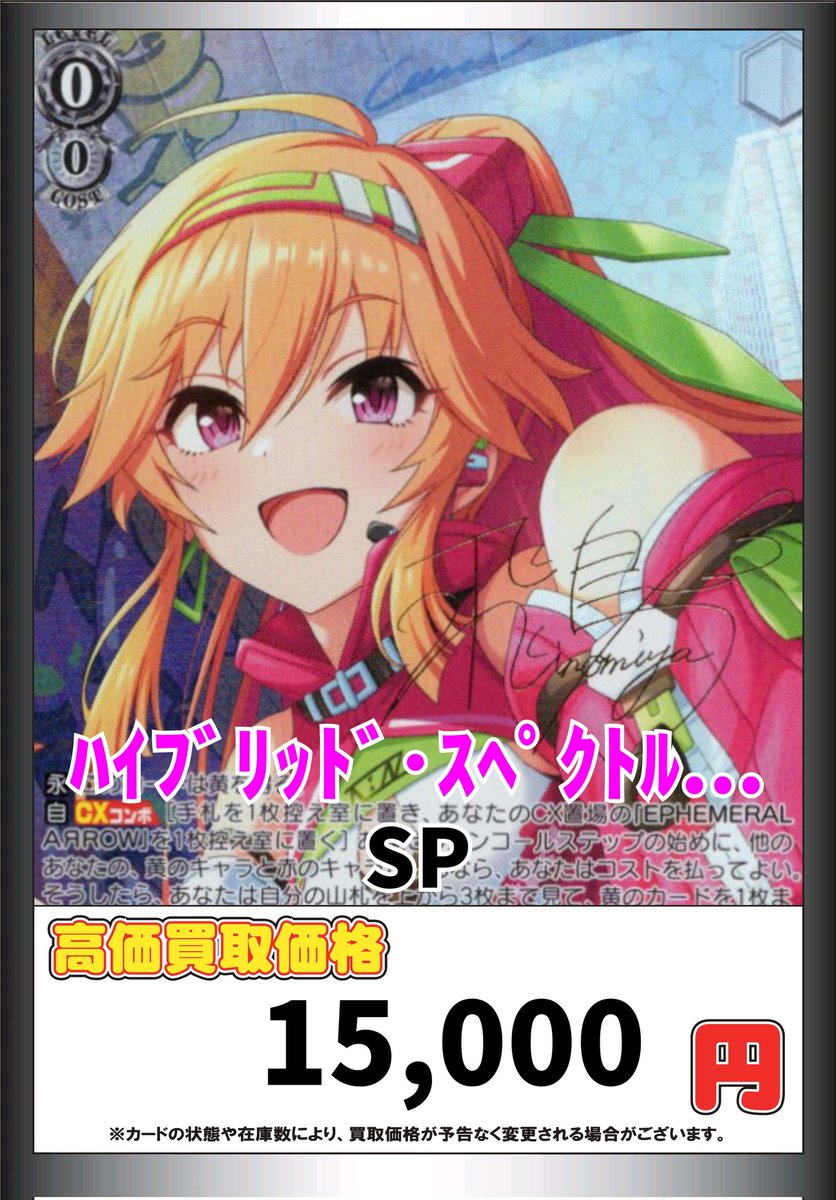 ヴァイスシュヴァルツ WS 買取 ﾊｲﾌﾞﾘｯﾄﾞ・ｽﾍﾟｸﾄﾙ 二宮飛鳥[SP][IMC