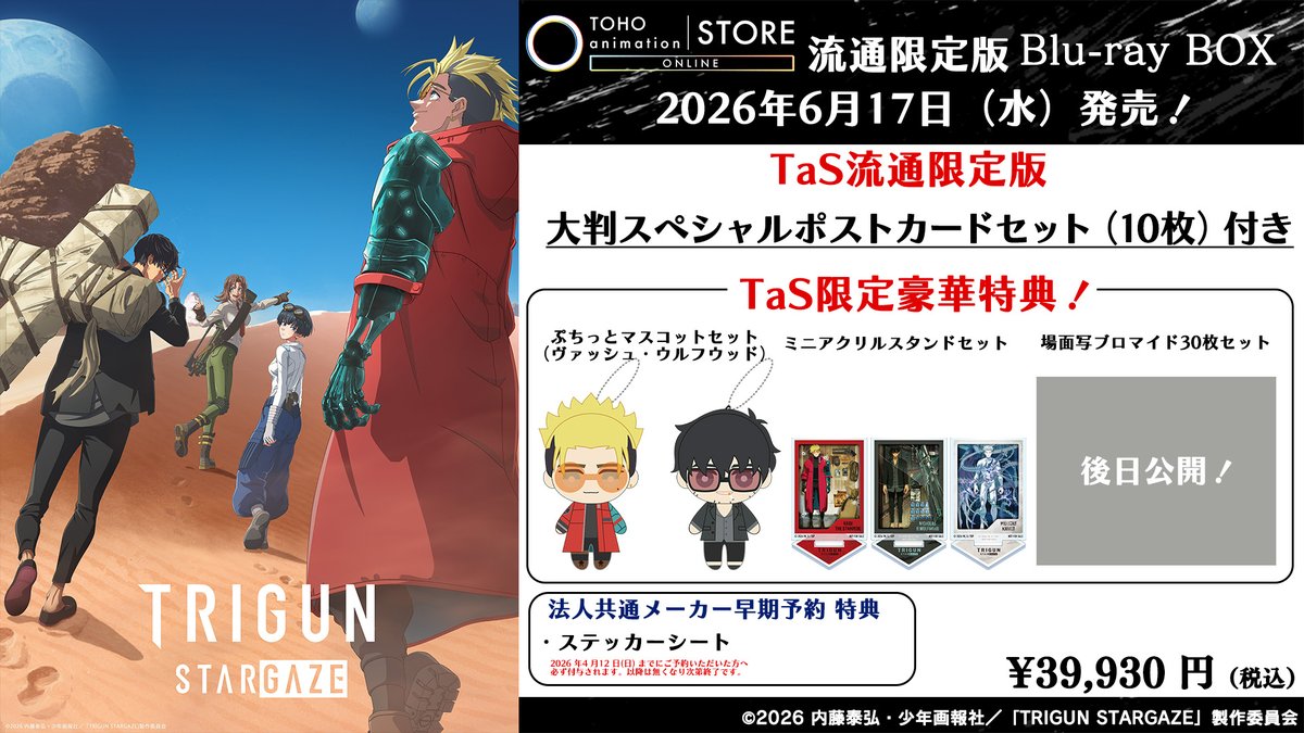 TRIGUN STARGAZE】 ＼📢Blu-ray情報💿／ 6月17日（水）Blu-ray発売