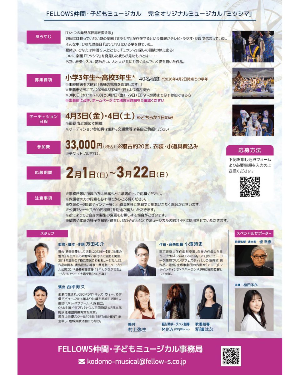 【第2回沖縄公演 出演者募集📣】

2月1日（日）より募集スタート‼︎

沖縄ファミリーマートPresents
FELLOWS仲間・子どもミュージカル 第2回沖縄公演 『ミツシマ』出演者募集のお知らせです🌺

◆募集対象
小学3年生〜高校3年生
◆公演日
2026年8月8日（土）・9日（日）
◆会場
パレット市民劇場