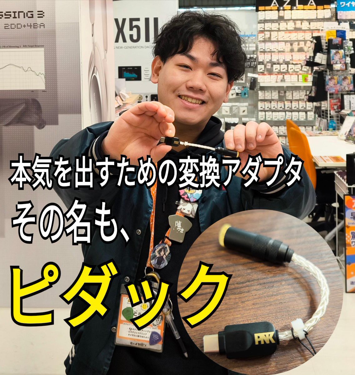 【#eイヤ名古屋大須店】
本日もOPENしました！

待望のバランス接続モデルが新登場！
#HiUnit 『HSE-AD03B-pnk Type-C to 4.4mm』
高精度、低ノイズ、力強い出力で有線イヤホンの新たな一面が見える！
初めてバランス接続の有線イヤホンをご購入の方にも合わせてオススメできる製品です。
