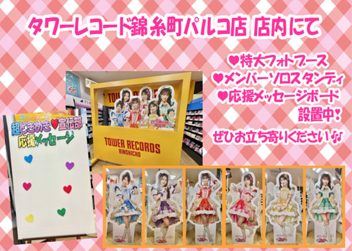 超ときめき宣伝部】 💙💜❤️🩷💛💚 billboard classics 超ときめき