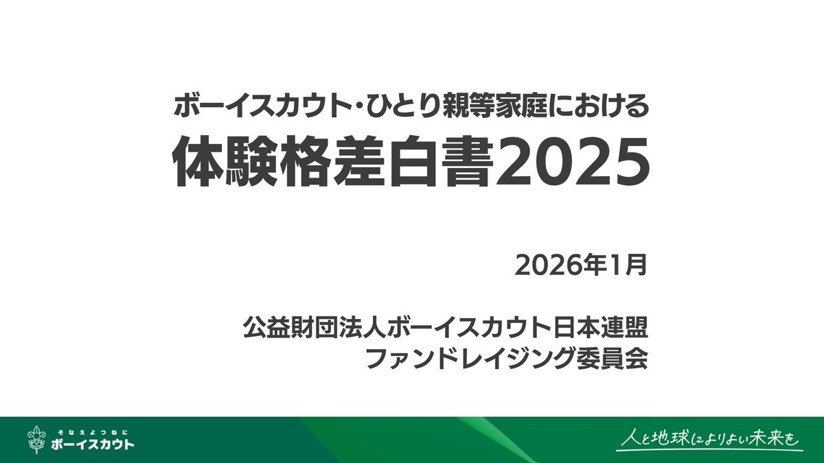 公益財団法人ボーイスカウト日本連盟 tweet media