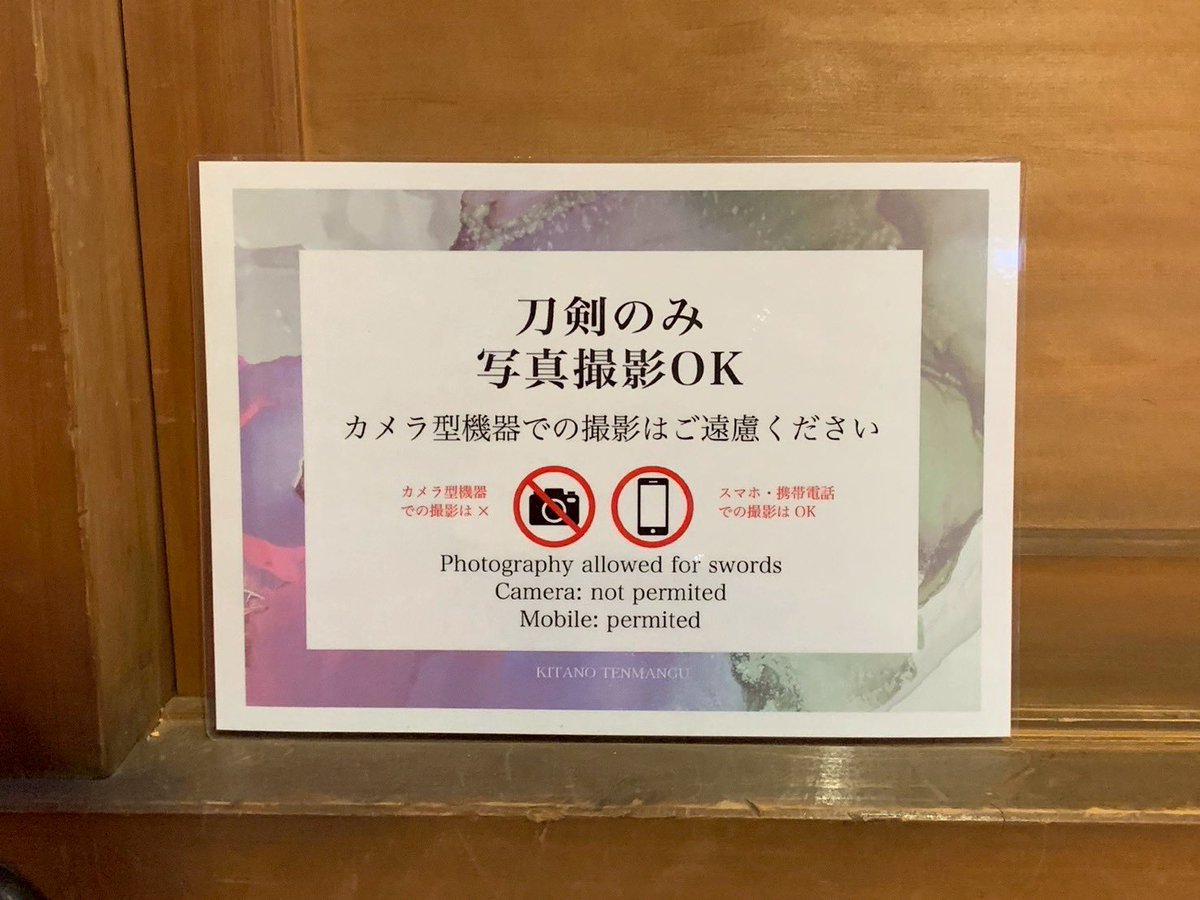 🔶本日より開催‼️🔶
京都 ⛩北野天満宮宝物殿にて
「刀剣今昔 北野刀剣×現代刀」
オープンです！
北野天満宮さま所蔵の刀剣と
刀文協所属の現代刀職の手がけた日本刀、刀装具、白鞘、押形など展示して、日本刀文化の理解を深める構成となっています。
境内に咲き染める梅と共にお楽しみ下さい❁⃘*.ﾟ
