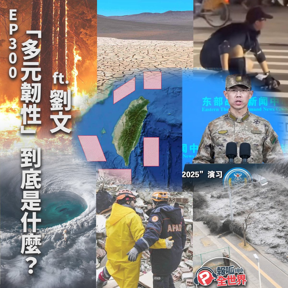 去年底的「台北無差別攻擊事件」讓社會人心惶惶，甚至有部份人開始覺得台灣時局最近是不是有點混亂呢？這樣的效果是第五縱隊希望的嗎？還是台灣真的面臨各種風險與壓力？

「多元韌性」又是什麼意思？在面對危急時我們只能逃跑嗎？不能跑的時候又該怎麼辦？

收聽👉pourquoi.tw/podcast-world-…