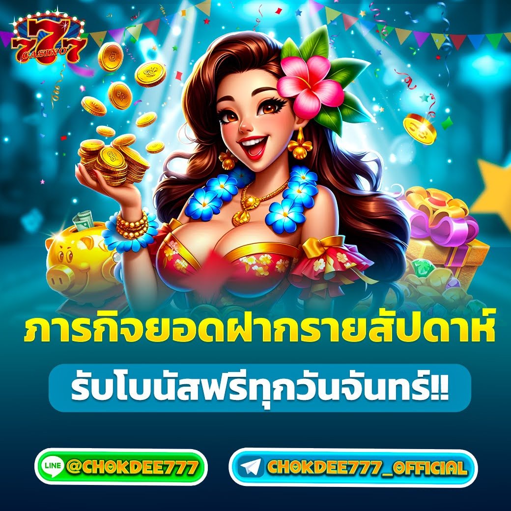 🎇ภารกิจพิชิตเครดิตฟรี 🎇
🎁 รับง่ายเพียงผ่านเงื่อนไข 🎁

ฝากติดตามช่อง>>> t.me/chokdee777_off…
#chokdee777