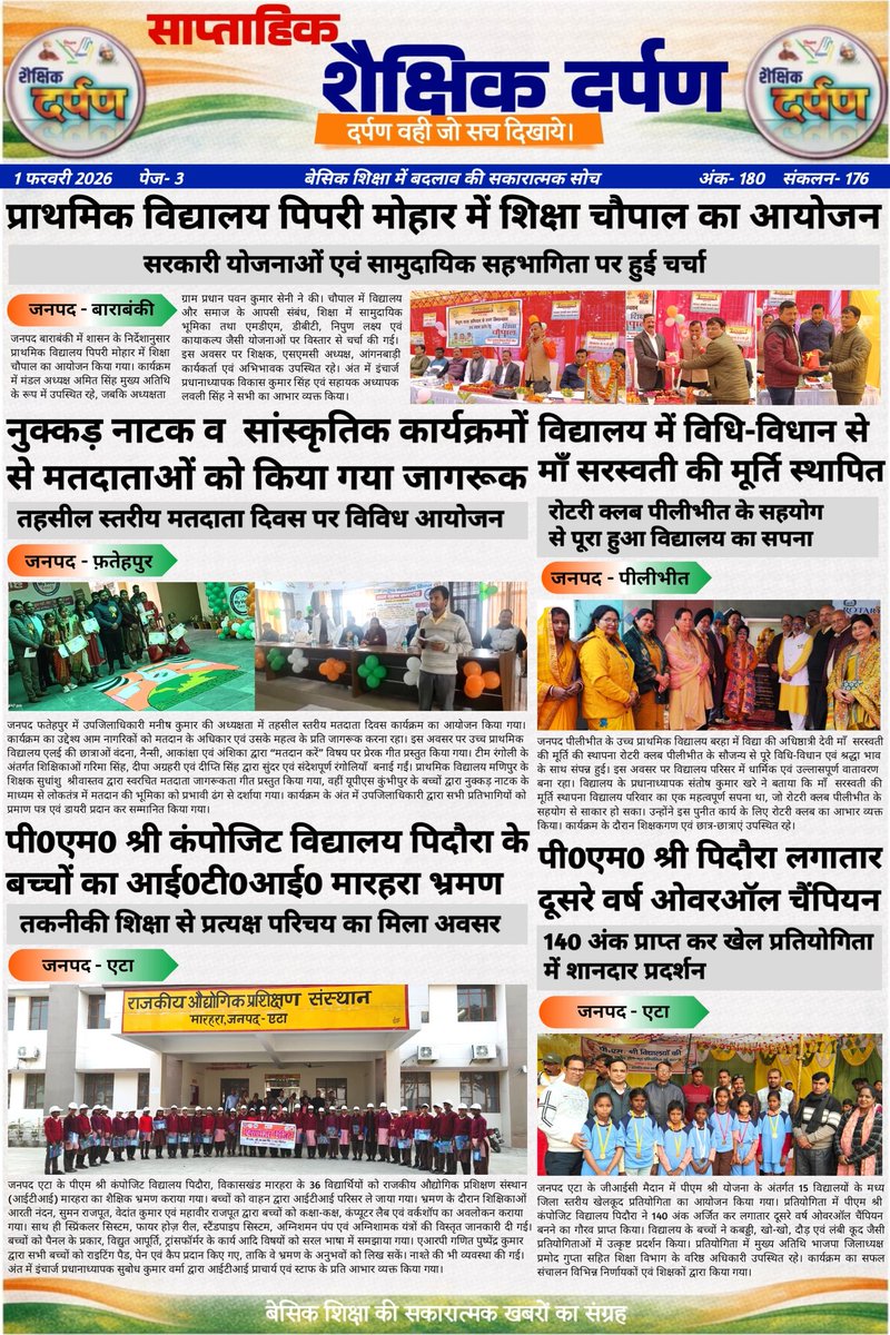 #शैक्षिक_दर्पण (शैक्षिक गतिविधियों का साप्ताहिक संकलन)-180
"अच्छा सोचो, अच्छा करो, अच्छे बनो।"
"प्रोत्साहन वह औषधि है जो निष्क्रिय और नकारात्मक को भी सक्रिय और सकारात्मक बना देती है।" 👇
दिनांक : 01 फरवरी 2026
शिक्षा व शिक्षण के लिए समर्पित अनमोल रत्नों के  सकारात्मक प्रयास और