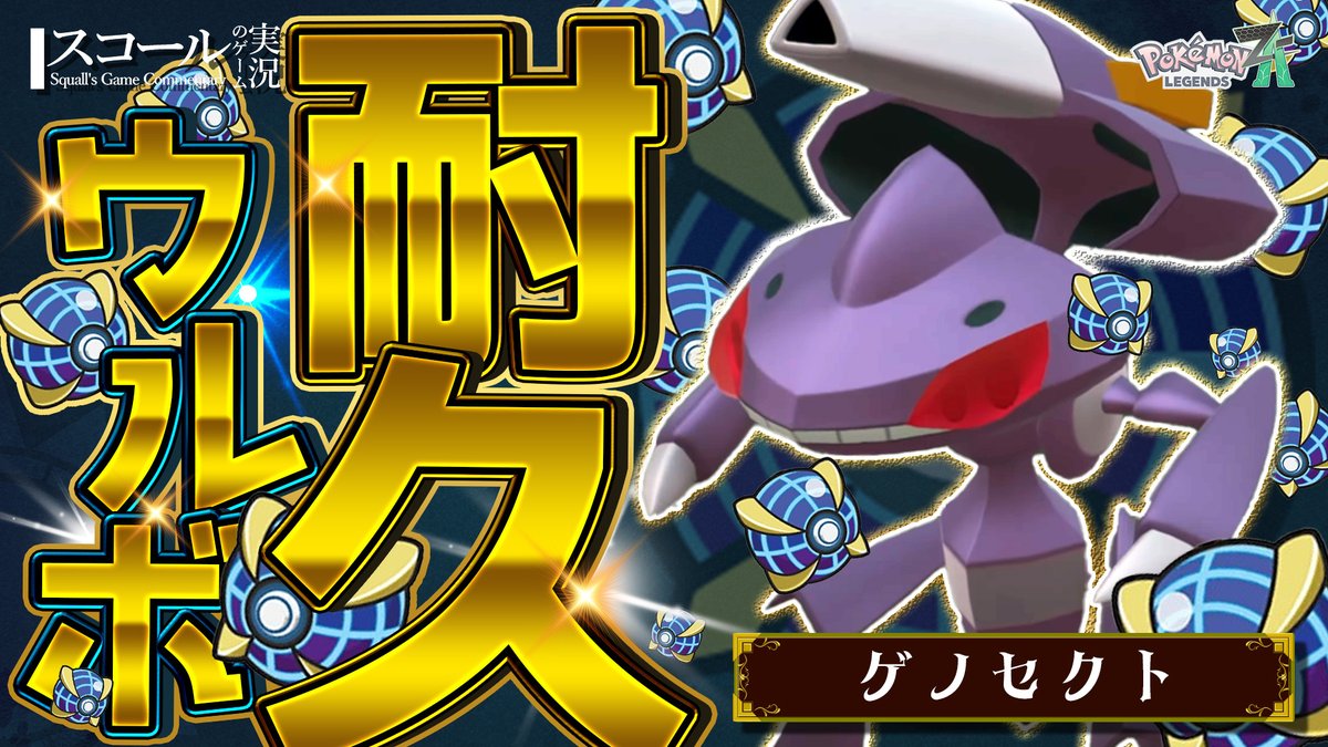 86Squall's tweet image. 【配信予告】 
また再開ですか...あの長き戦いが
今作はどんだけ大変なのか見ものですわ

ご視聴＆コメントお待ちしております！ 
--------------------------------
内容：ウルボ耐久-ゲノセクト編
日時：02/01(日) 12:30
リンク：youtu.be/YWRqTAgcoBE