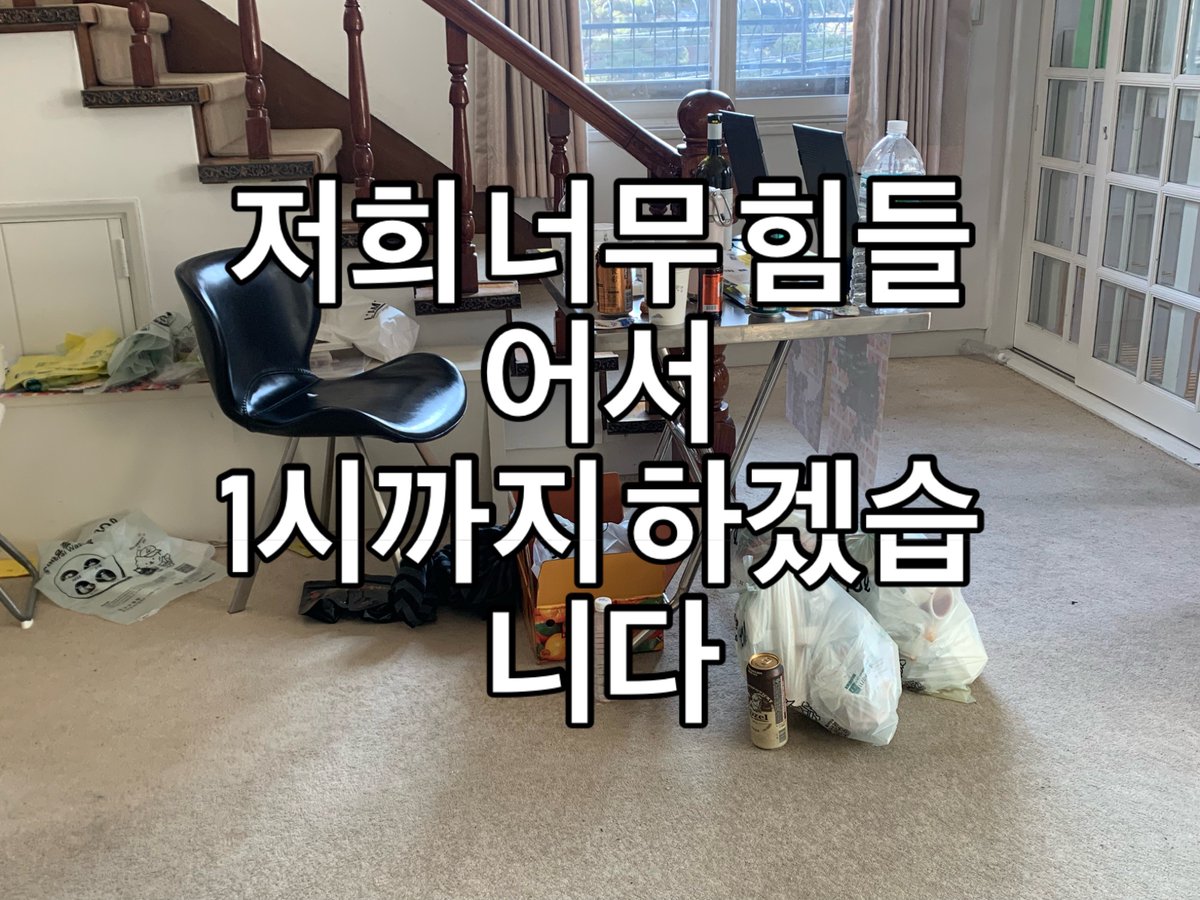 [긴급공지] 저희 밤샘과 야외수면으로 너무 힘들어서 1시까지 하겠습니다 😭😭