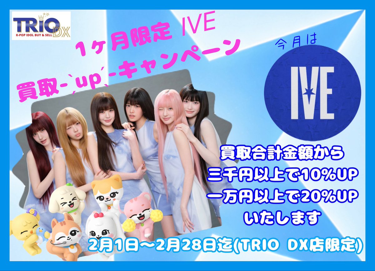 trio_dx_kpop's tweet photo. #TRIO_DX 店限定
\🌟1ヶ月限定🌟/
買取UPキャンペーン
今月は
❯❯#IVE です
買取合計査定額が
3千円以上で10%
1万円以上で20%UP⬆️となります🙇♂️
▷▶︎2月28日迄です
#ガウル #GAEUL #IVE買取
#ユジン #ANYUJIN
#レイ #IVEREI
#ウォニョン #WONYOUNG
#リズ #LIZ
#イソ #LEESEO #REVIVE_PLUS https://t.co/VtIMm4Wmdd