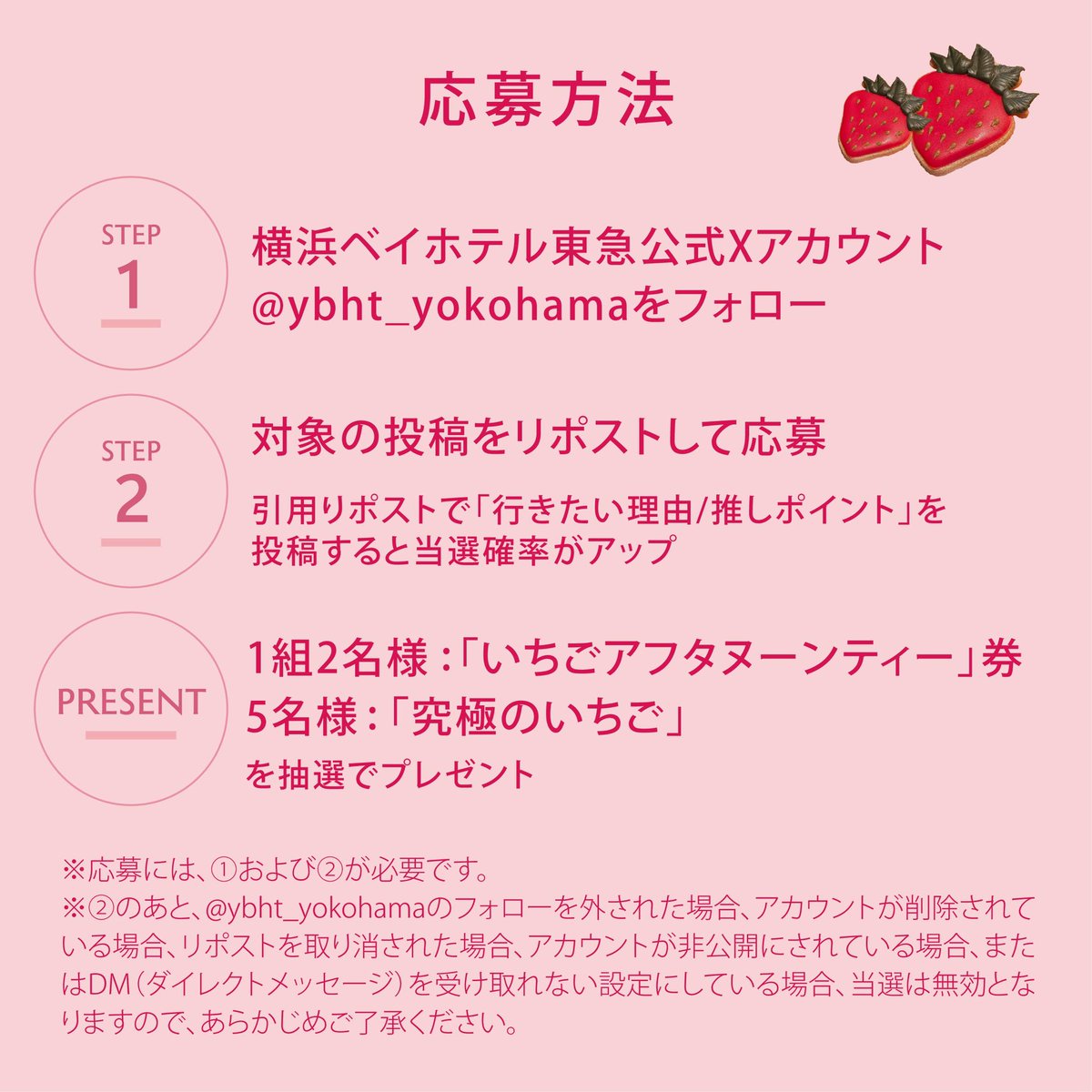 ybht_yokohama's tweet image. ＼抽選でプレゼントも🎁／

🍓横浜ベイホテル東急 
🍓X公式アカウント限定
🍓フォロー&amp;amp;リポスト キャンペーン
🍓2/1〜28

①ホテル公式Xアカウントをフォロー
②こちらの投稿をリポスト

詳細はこちらから⬇️
ybht.co.jp/event/x-campai…

#いちごアフタヌーンティー 
#キャンペーン