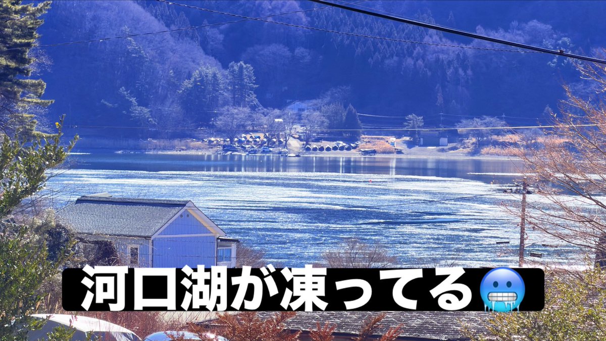 Hiroya1128's tweet image. 河口湖が凍ってる💦
#wintervibes
#freezing
#coldweather
#wintermood
#itscold