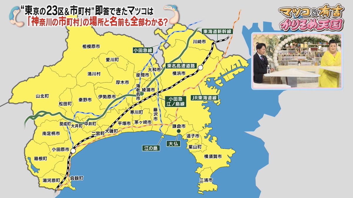 naccker's tweet photo. 博識なマツコにすら認知されていない我が出身地。
そりゃそうだ。
神奈川県民に言っても「どこそれw」って返ってくる場所だからね。 https://t.co/ZjWRH7d19N