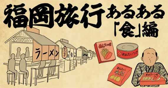 y_haiku's tweet photo. 福岡あるある更新でござる！「福岡旅行のグルメあるある4選」博多駅に着いた瞬間、食欲が爆発する！続きはこちらから読んでねでござる！！！
👇👇👇👇👇👇👇👇
https://t.co/2aCUW9kvGO https://t.co/adkYTXsvwb