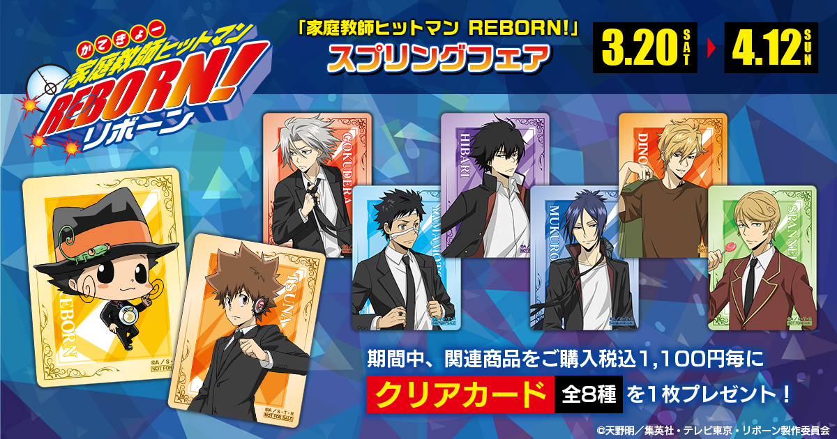 フェア情報】 「家庭教師ヒットマン REBORN!」スプリングフェア 期間中