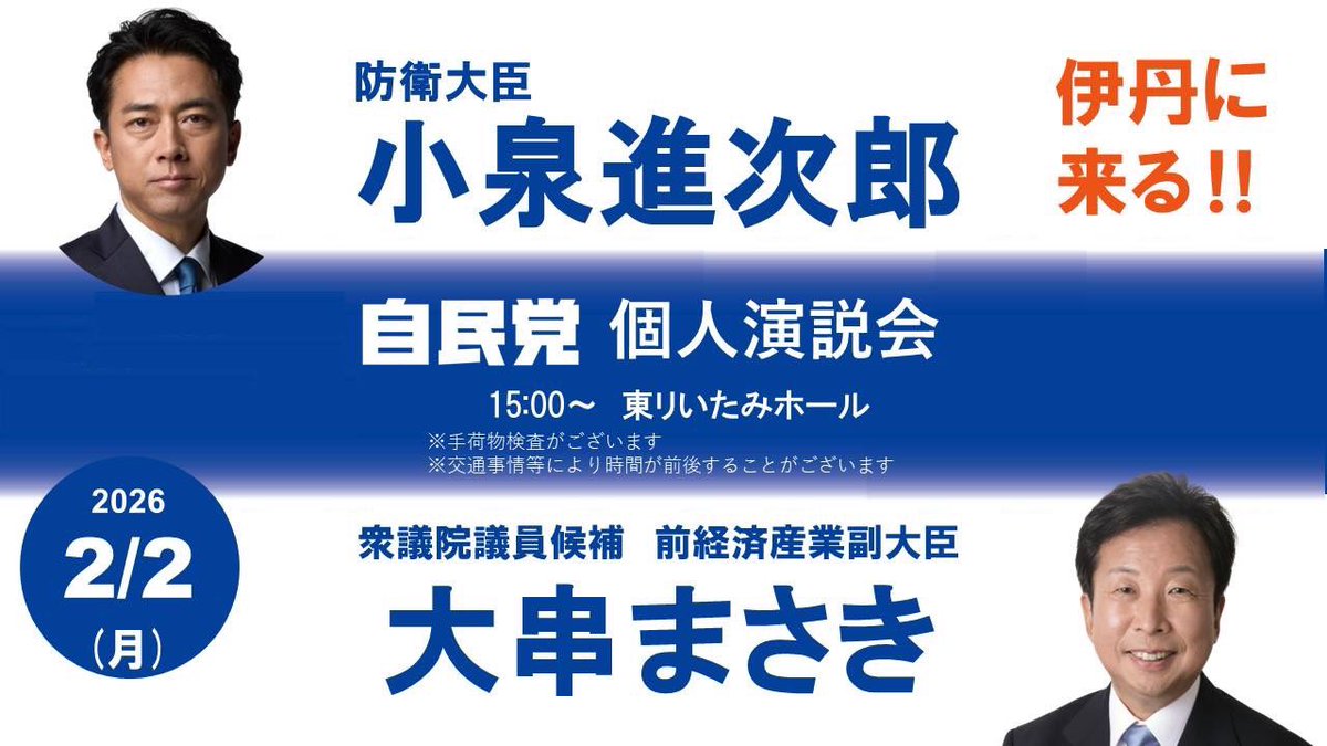 明日の2月2日、#伊丹 に #小泉進次郎 防衛大臣が応援に駆けつけてくれ