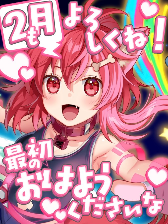 #おはようVTuber #2月最初のいいねください 

新兵ども！新兵じゃないものども！！！
えんげーじっ♡

今月はね！！！18日にね！！！！
いおなの誕生日あるの！！！！！
だから……あの、あのね！その日は、空けておいてほしいな……

それじゃ、今月もゆる生き♡