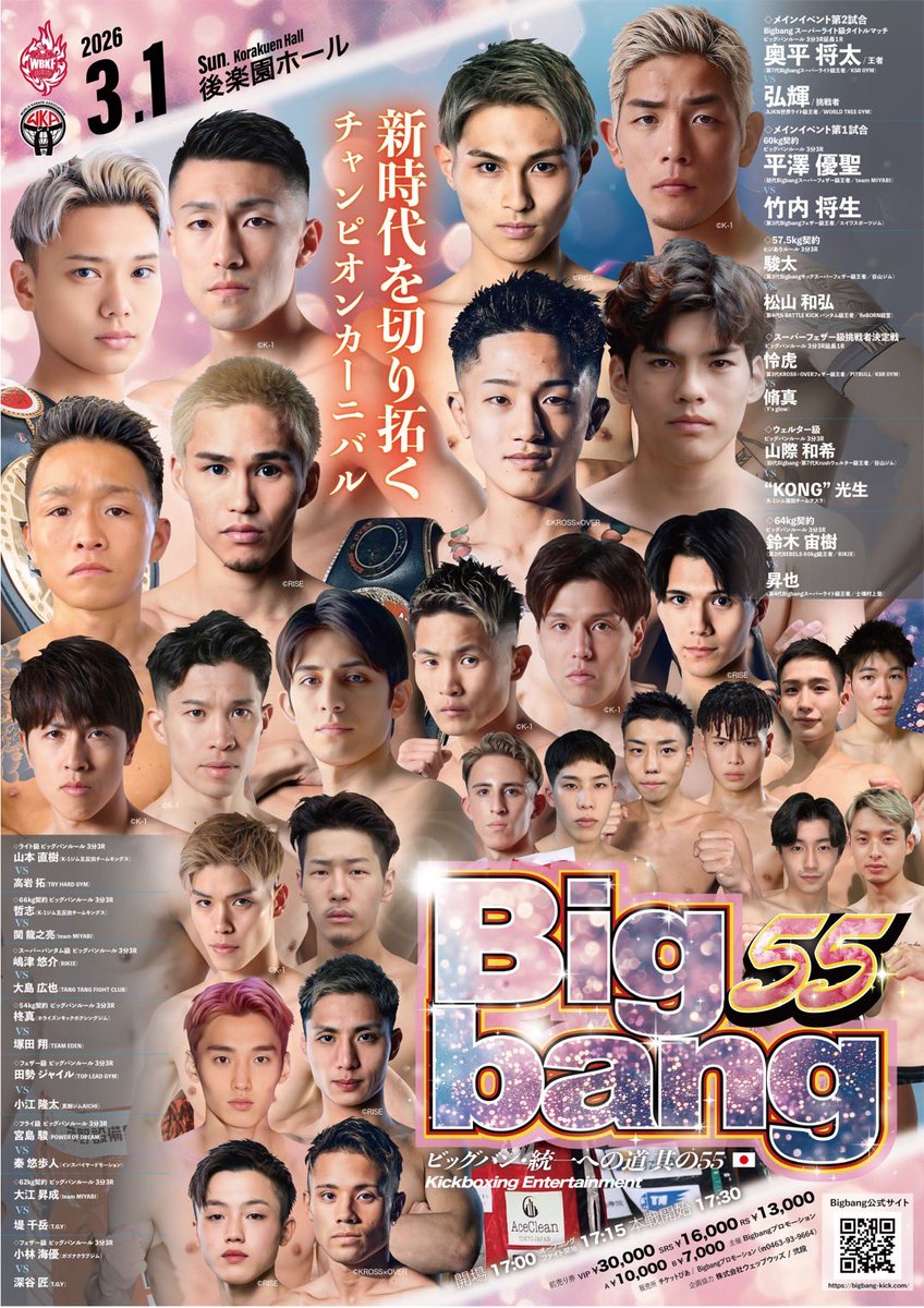 3月1日(日)に後楽園ホールで開催される
『Bigbang55』まであと1ヶ月です🥊

3月1日(日)は、後楽園ホールにお越しください！

詳細は公式サイトをご参照ください✅
bigbang-kick.com/2025/12/31/big…

#bigbang_kick