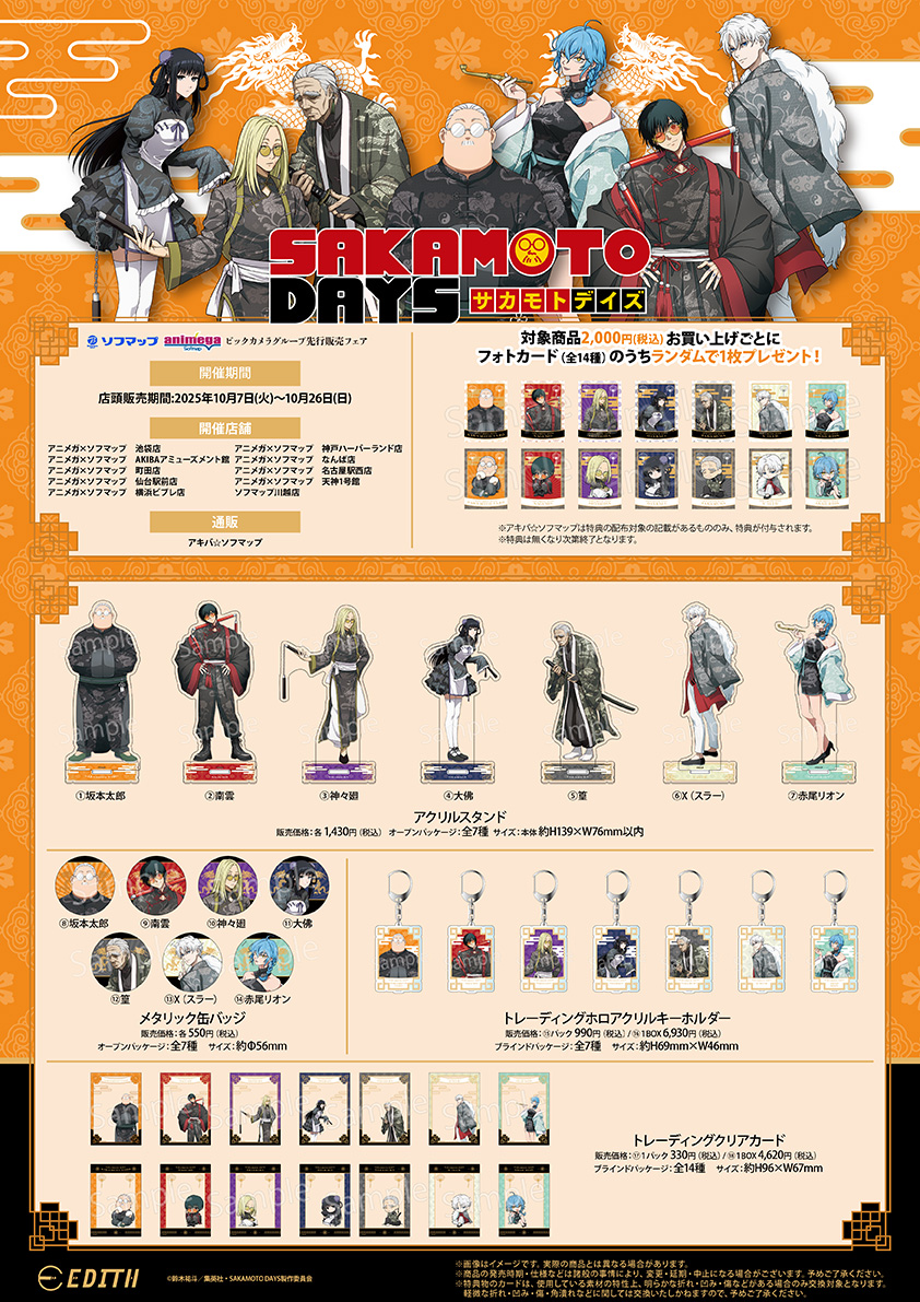 ご予約商品入荷情報】 【SAKAMOTO DAYS】 アニメガ×ソフマップ 先行
