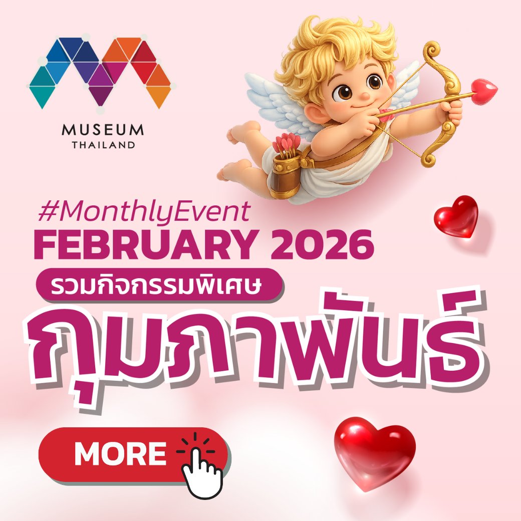 #MonthlyEvent รวมกิจกรรมพิเศษเดือนกุมภา
facebook.com/share/p/188wf1…
#MuseumThailand #MonthlyEvent #Feb2026
#MuseumExperience #ท่องเที่ยวเก็บเกี่ยวความรู้ #เที่ยว