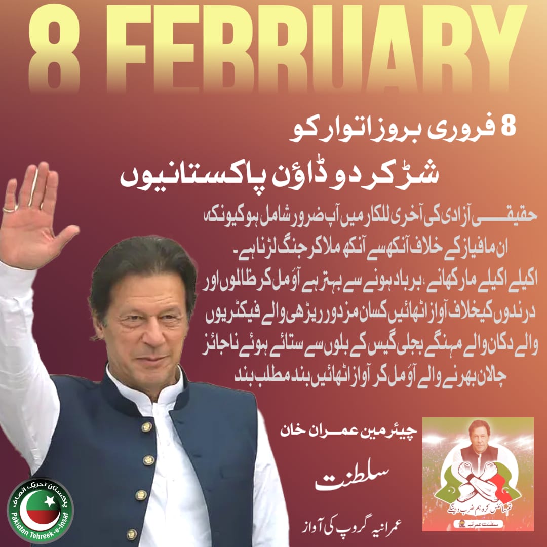 پاکستان میں جمہوریت صرف ایک نعرہ بن کر رہ گئی ہے۔
جس لیڈر کو عوام نے دلوں میں بسایا، آج وہ ناحق جیل میں ہےـ 
وہ بیمار ہیں، مگر اس کے باوجود ملاقات تک کی اجازت نہیں دی جا رہی۔
یہ انصاف نہیں، یہ انتقام ہے۔
یہ قانون نہیں، یہ ظلم ہے۔
#AllowAccessToImranKhan 
#February8thShutterDown