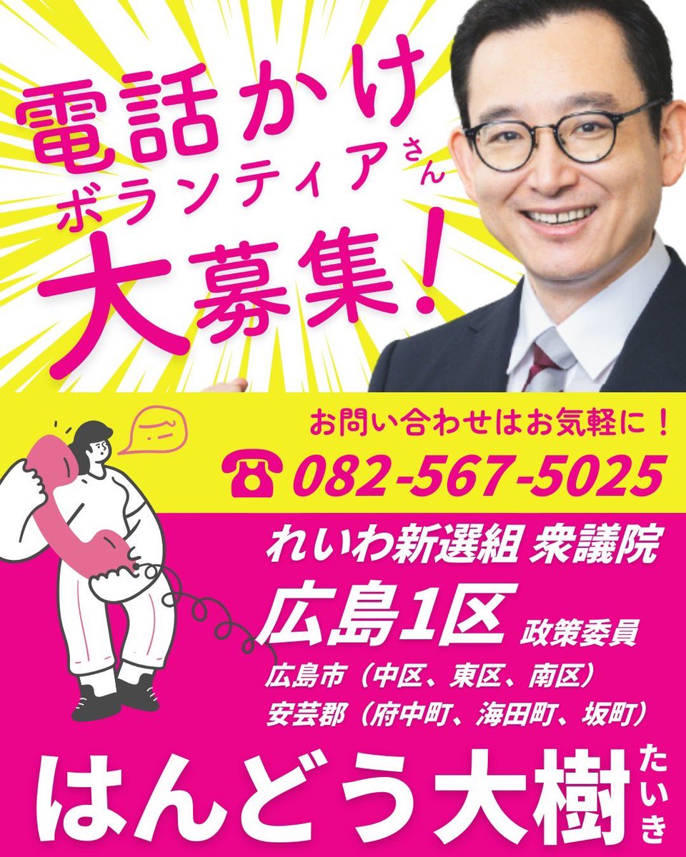 はんどう大樹
電話かけボランティア募集中！
#広島1区
#れいわ新選組