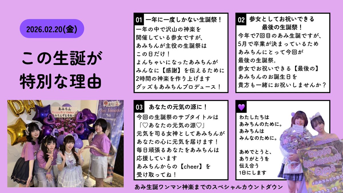 あみ生誕ワンマンまであと19日💜 今回の生誕が特別な理由をポストして