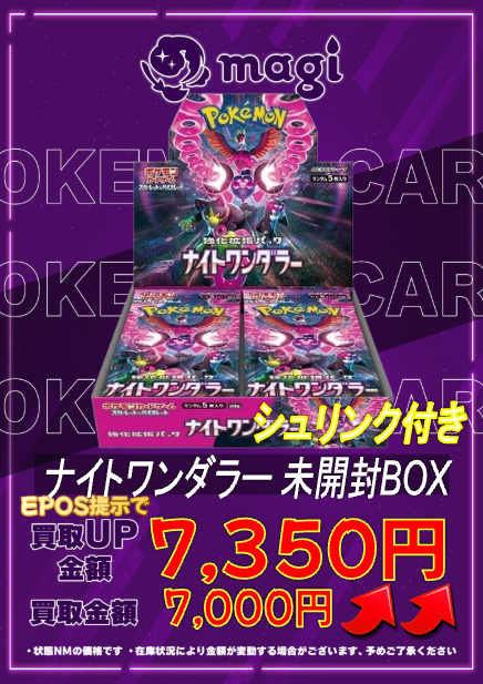 🔥🔥買取情報🔥🔥】 ✨ナイトワンダラー 未開封BOX(シュリンク付き