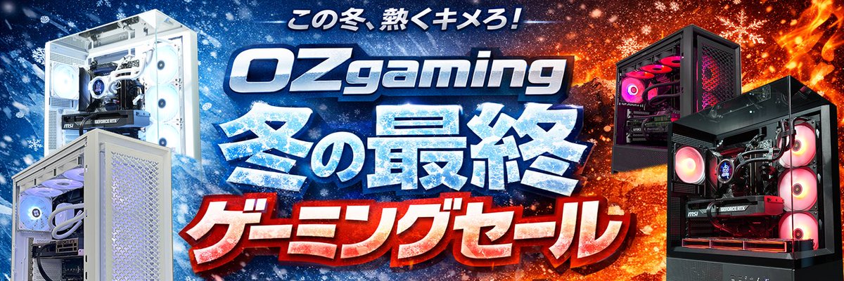 OZgaming冬の最終ゲーミングセール開催📢

台数限定モデル追加‼️
また前月に無かった構成も少し増えております

ご検討よろしくお願いします🙏

【販売ページ🔗】
ozgaming-pcshop.com/view/category/…

#ゲーミングPC #OZgaming