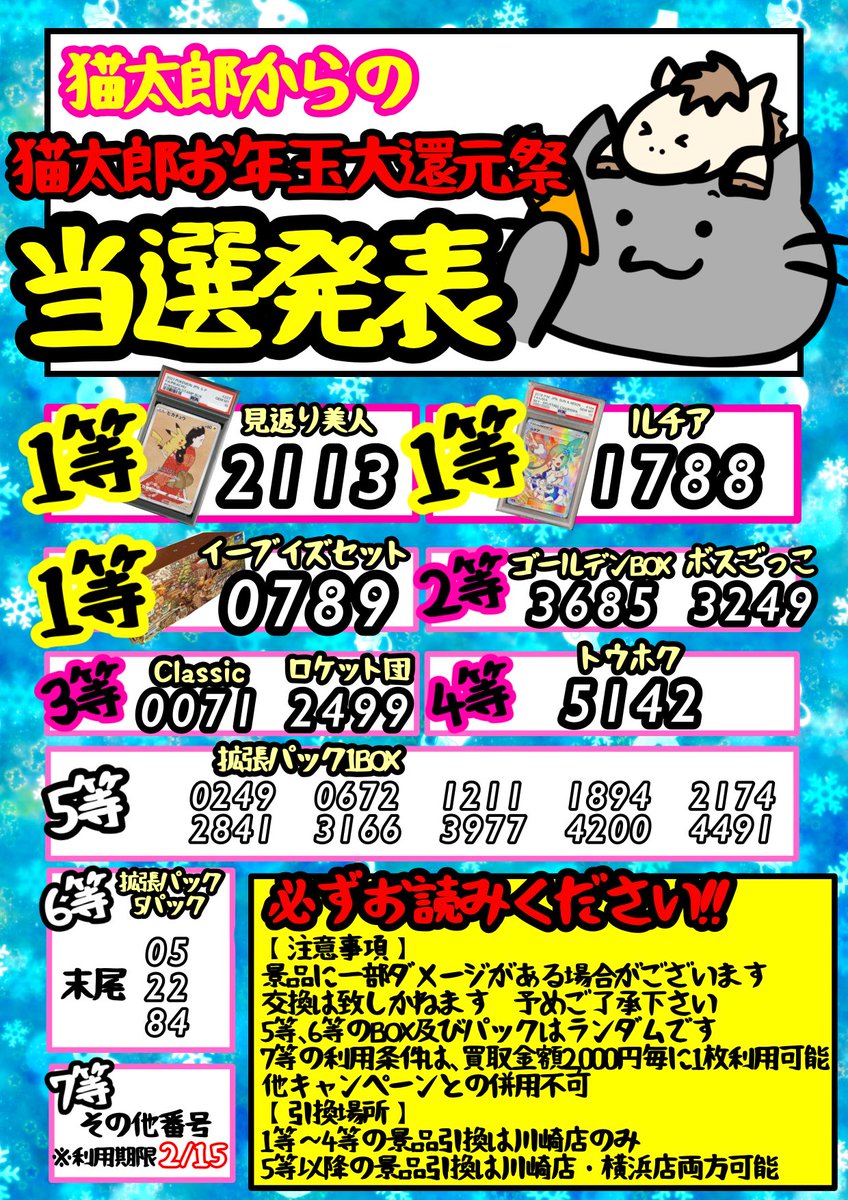 ⭐️猫太郎お年玉大還元祭くじ当選発表⭐️ ※詳細は画像をご参照