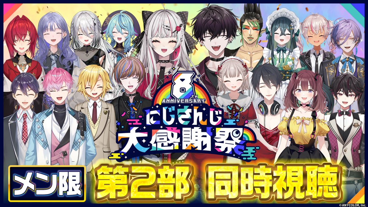 【8th Anniversary にじさんじ大感謝祭 本日18時生放送 🎉】

#にじさんじ8周年 を記念した特別番組は
本日2/1(日)18:00スタート！

🌈第1部　▶️18時開始予定
youtube.com/live/GvmbsxXHH…

🌈第2部　▶️20時開始予定
youtube.com/live/okqMVj-qB…

豪華ゲストもお迎えして大ボリュームでお届けします！