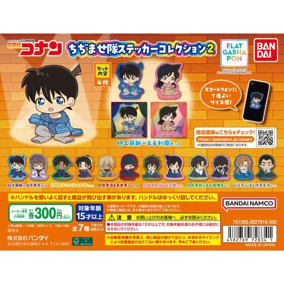 2026年2月下旬発売 【フラットガシャポン】名探偵コナン ちぢませ隊