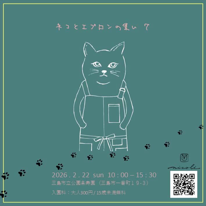 ネコとエプロンの集い7✨👗🐱】 2/22（日）10時〜15時30分 #三島市立