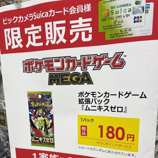 ビックカメラ ポケカ 販売✨】 🏢千葉駅前 ✓ムニキスゼロ 1BOX 本日も