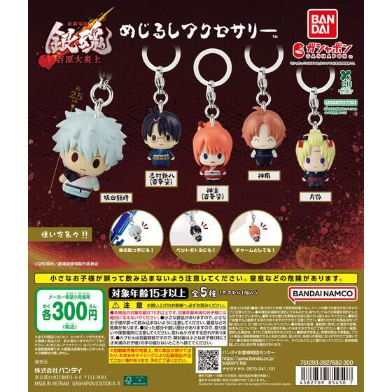 2026年2月下旬発売 新劇場版 銀魂 -吉原大炎上- めじるしアクセサリー