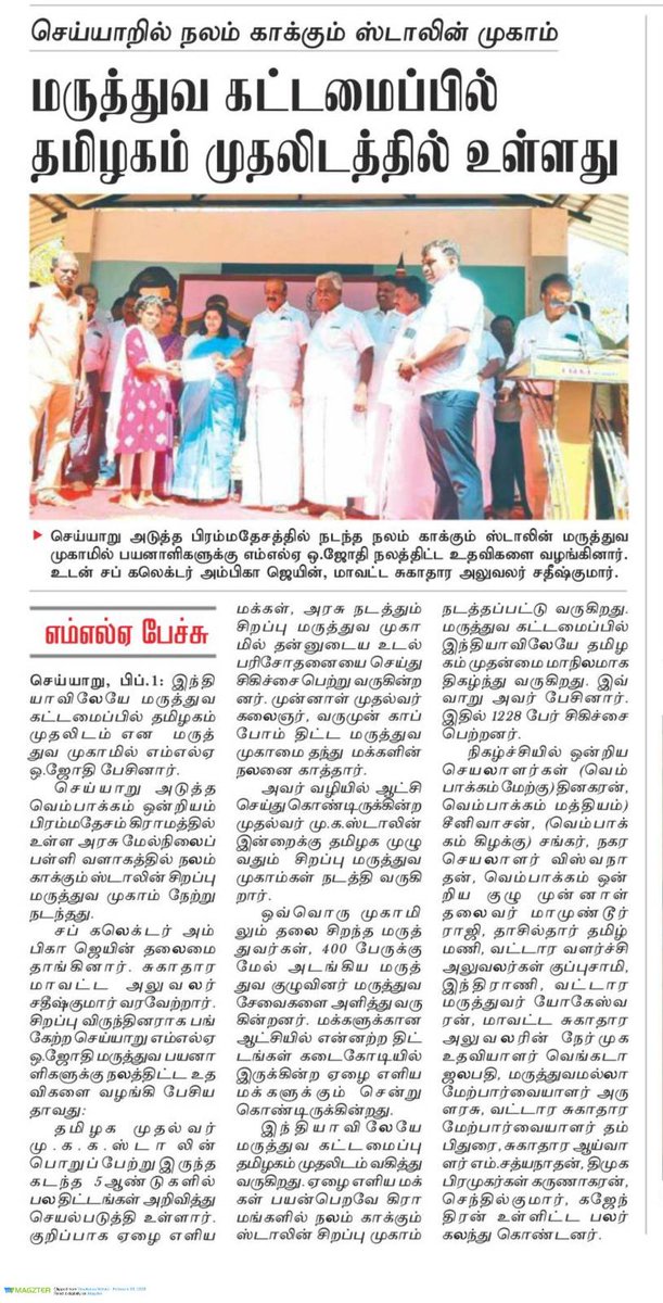 செய்யாறு பிரம்மதேசம் கிராமத்தில் நடைபெற்ற 21-வது 'நலம் காக்கும் ஸ்டாலின்' மருத்துவ முகாமில், திரு. ஓ.ஜோதி எம்.எல்.ஏ அவர்களுடன் இணைந்து கலந்துகொண்டதில் மகிழ்ச்சி.

இம்முகாமில் 1,228 பேர் பயனடைந்தனர்.

இது ஒரு சிறந்த மக்கள் நல்வாழ்வு முயற்சி!