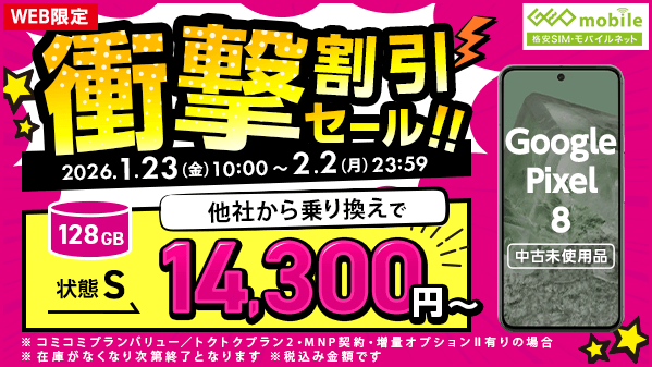 お値下げ不可　新品未使用 WEB限定 💭「…ん？ 中古未使用品✨のGoogle Pixel 8、安すぎない
