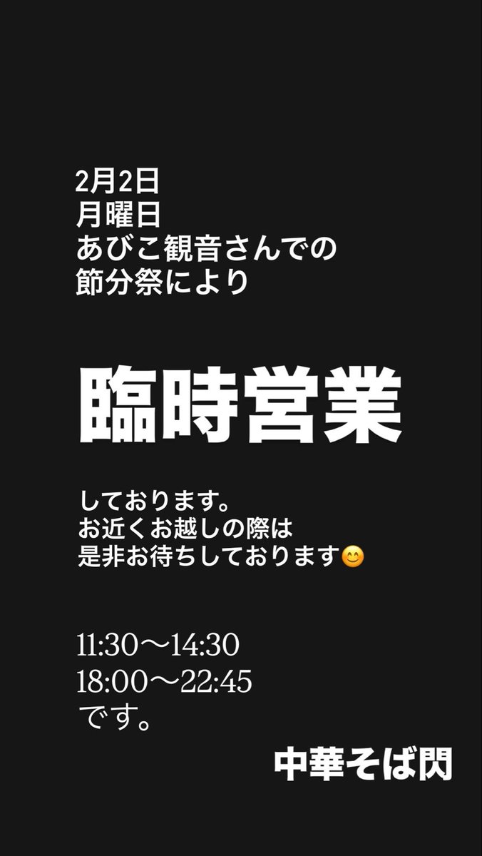 soba_sen's tweet photo. おはようございます。
中華そば閃です。

2月2日
月曜日
あびこ観音さんでの
節分祭により
臨時で
営業しております。
11:30〜14:30
18:00〜22４５ＬＯ
です。

お近くお越しの際は
お待ちしております😊 https://t.co/jVHuR8tW8j