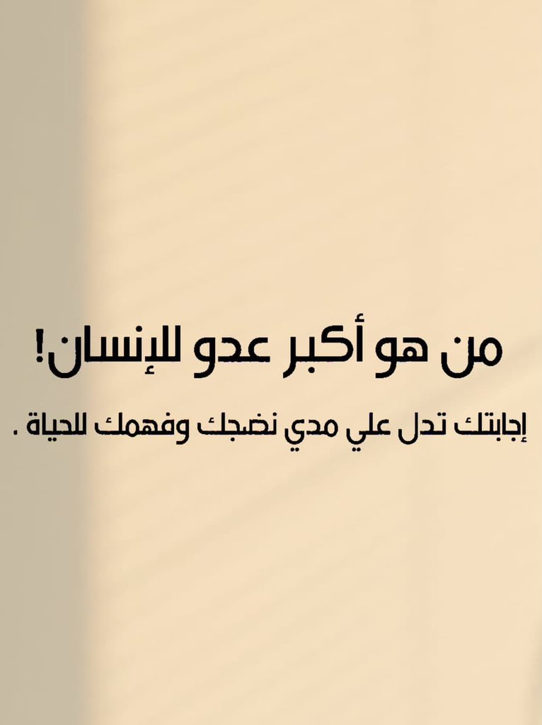 من هو أكبر عدو للإنسان !؟