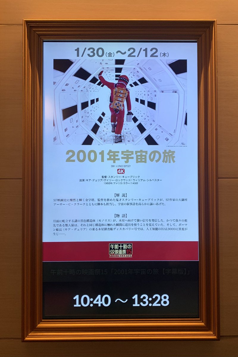 2001年宇宙の旅 残念だったのが 遅れて入場して来た人がそこそこいた事