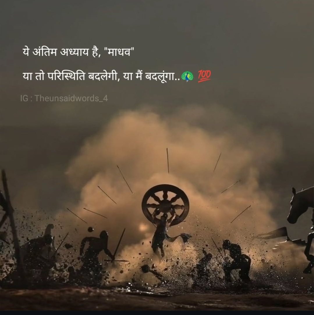 poetry_in_'s tweet photo. ये अंतिम अध्याय है माधव,
या तो परिस्थिति बदलेगी या मैं बदलूंगा... https://t.co/IC4mutyQAA