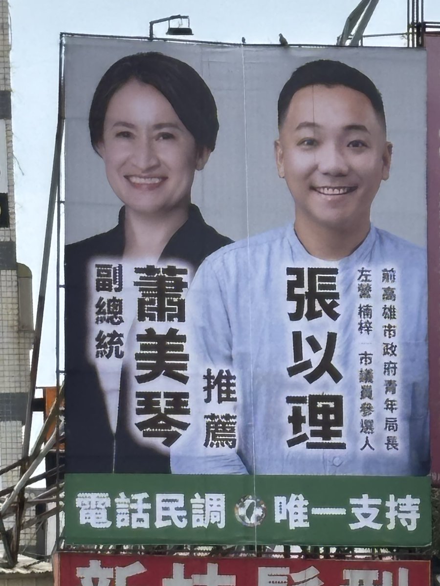 走到明誠公園居然讓我看到這種鬼東西🤮

這種腐敗的年輕人，絕對不能讓他踏入政壇！呼籲高雄市民電話民調，唯一唾棄張以理！

台灣不需要伺候華人和同性戀的美國民主黨信徒。