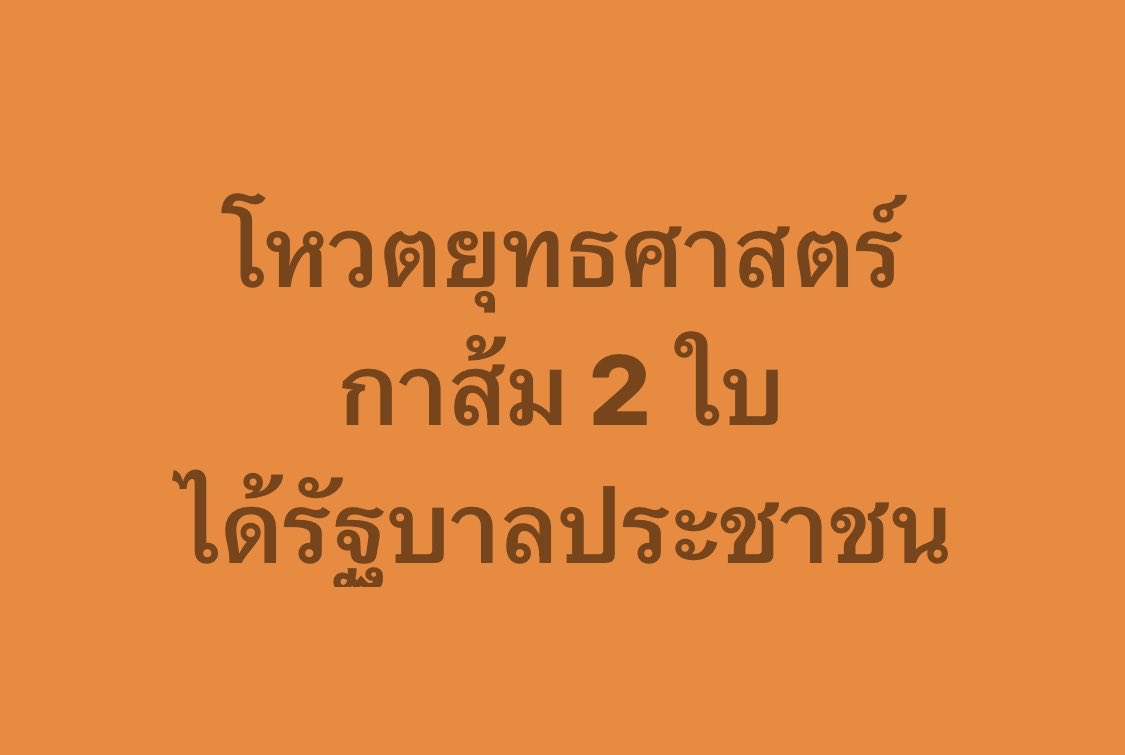 tawanten's tweet image. โค้งสุดท้าย เป้าหมายโหวตยุทธศาสตร์  เลือกเพื่ออนาคตที่ดีกว่า  อย่าจมปลักกับอดีตที่ล้าหลัง