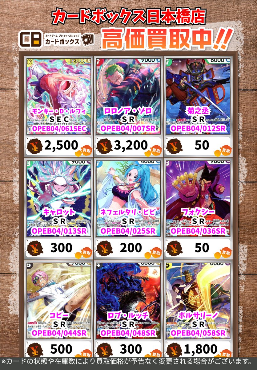 🏴‍☠️#CB日本橋店ワンピース買取表🏴‍☠️】 EGGHEAD CRISIS!! 買取